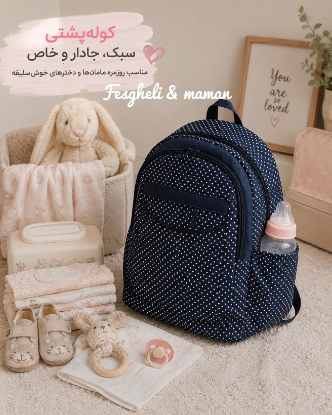 کوله پشتی کتان نخ مادر و کودک