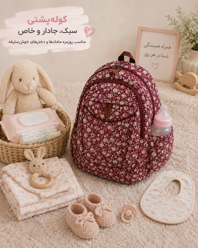 کوله پشتی کتان نخ مادر و کودک