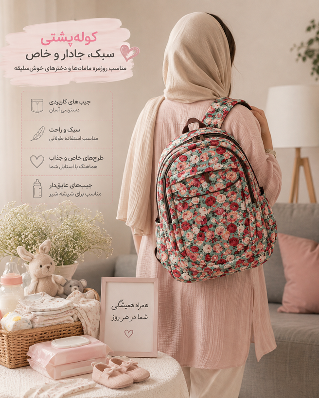 کوله پشتی کتان نخ مادر و کودک